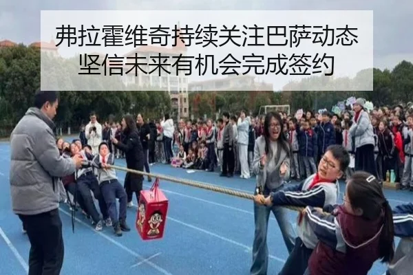 弗拉霍维奇持续关注巴萨动态 坚信未来有机会完成签约