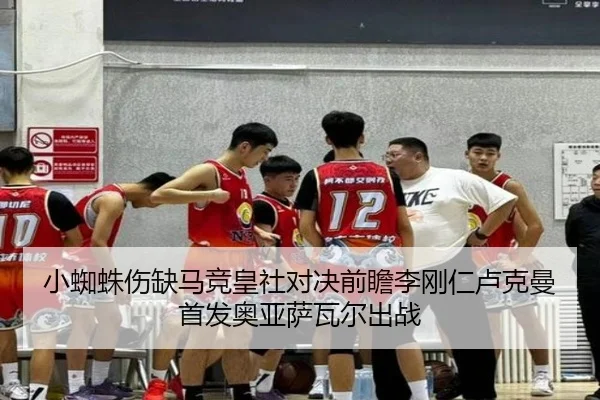 小蜘蛛伤缺马竞皇社对决前瞻李刚仁卢克曼首发奥亚萨瓦尔出战
