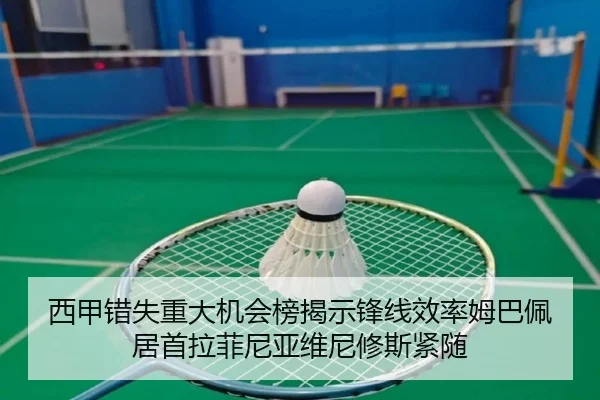 西甲错失重大机会榜揭示锋线效率姆巴佩居首拉菲尼亚维尼修斯紧随